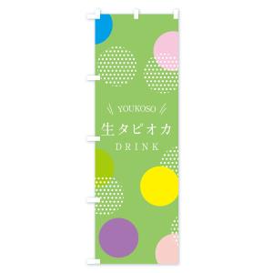 のぼり旗 生タピオカドリンクの詳細画像2