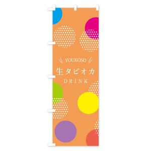 のぼり旗 生タピオカドリンクの詳細画像3