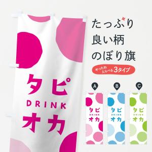 のぼり旗 タピオカドリンクの商品画像
