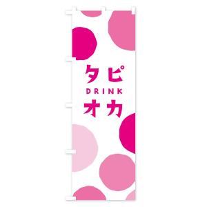 のぼり旗 タピオカドリンクの詳細画像1