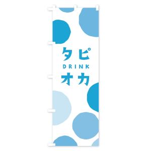 のぼり旗 タピオカドリンクの詳細画像2