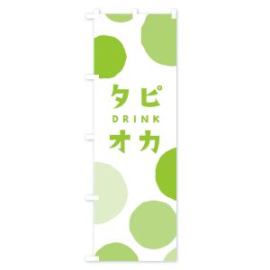 のぼり旗 タピオカドリンクの詳細画像3