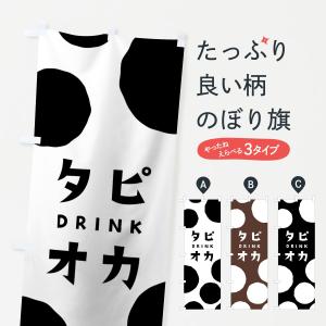 のぼり旗 タピオカドリンク｜goods-pro