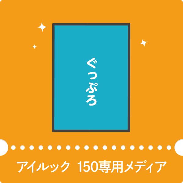 アイルック150専用メディア