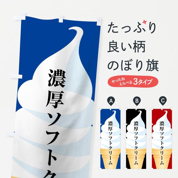 のぼり旗 濃厚ソフトクリーム