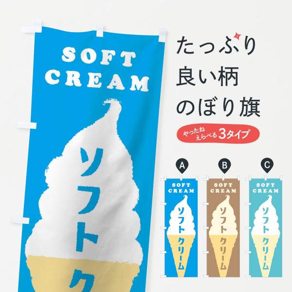 のぼり旗 ソフトクリーム