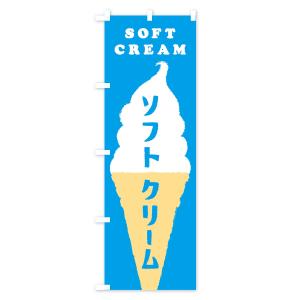 のぼり旗 ソフトクリームの詳細画像1