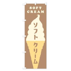 のぼり旗 ソフトクリームの詳細画像2