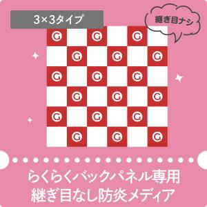 らくらくバックパネル3x3 継ぎ目なしメディア 防炎FVトロマット｜goods-pro