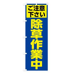 のぼり旗 除草作業中の詳細画像1