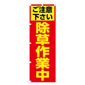 のぼり旗 除草作業中の詳細画像2
