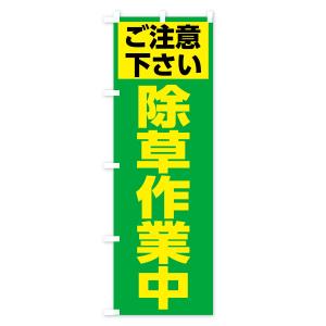 のぼり旗 除草作業中の詳細画像3