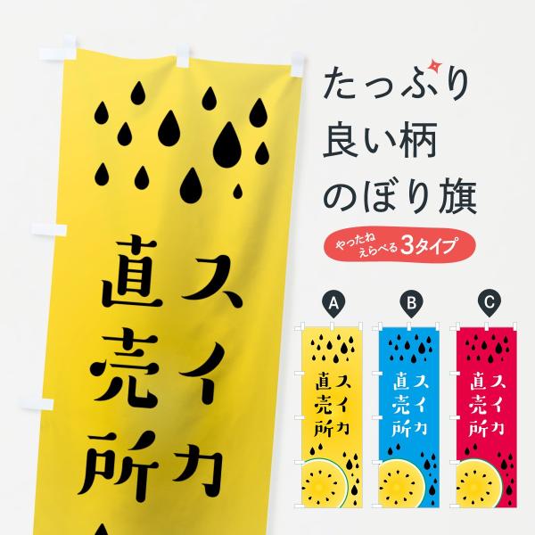 のぼり旗 スイカ直売所