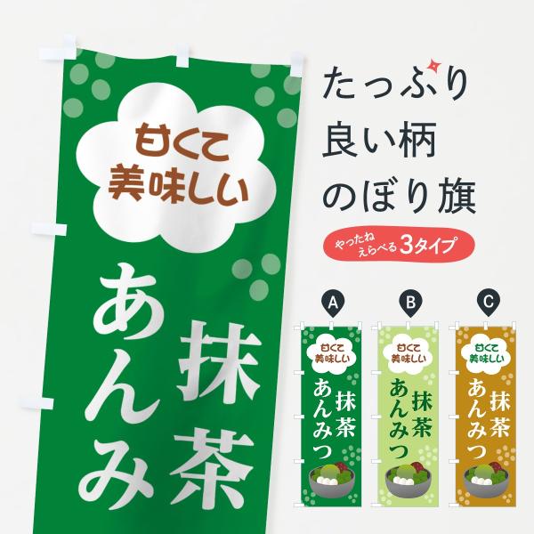 のぼり旗 抹茶あんみつ