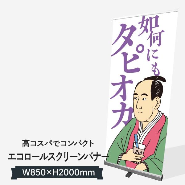 エコロールスクリーンバナーZERO85