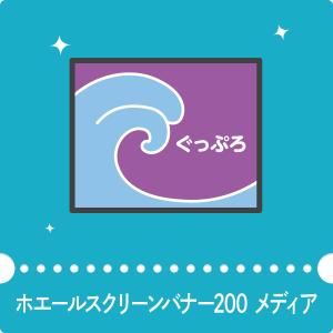 ホエールロールスクリーンバナー200専用メディア｜goods-pro