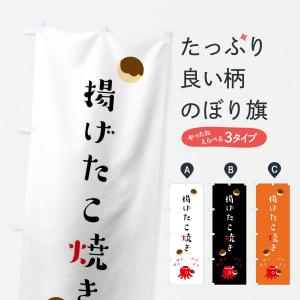 のぼり旗 揚げたこ焼き｜goods-pro