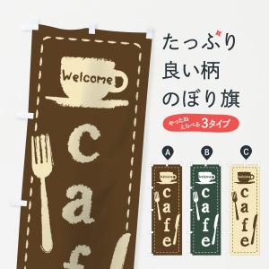 のぼり旗 カフェ