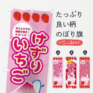 のぼり旗 けずりいちご