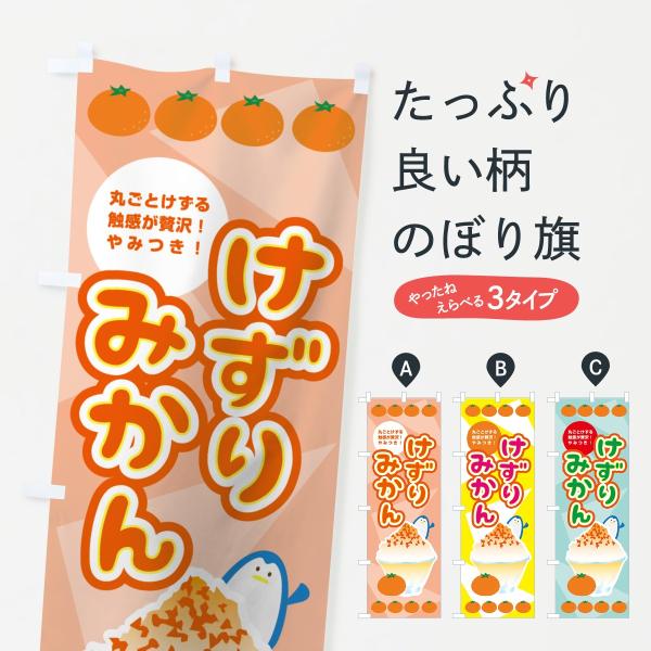 のぼり旗 けずりみかん