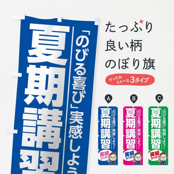 のぼり旗 夏期講習