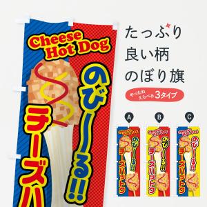 のぼり旗 チーズハットク｜goods-pro