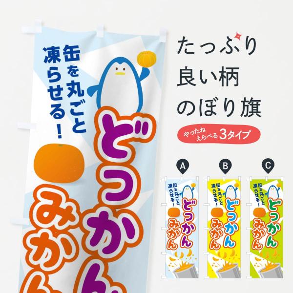 のぼり旗 どっかんみかん