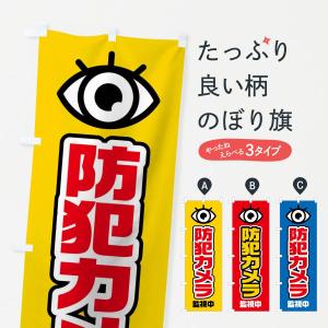 のぼり旗 防犯カメラ監視中｜goods-pro