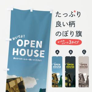 のぼり旗 オープンハウス｜goods-pro
