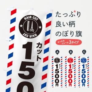のぼり旗 1500円カットの商品画像
