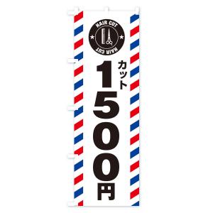 のぼり旗 1500円カットの詳細画像1
