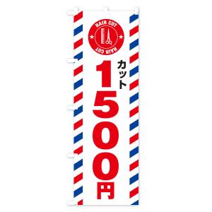 のぼり旗 1500円カットの詳細画像2