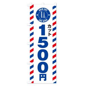 のぼり旗 1500円カットの詳細画像3