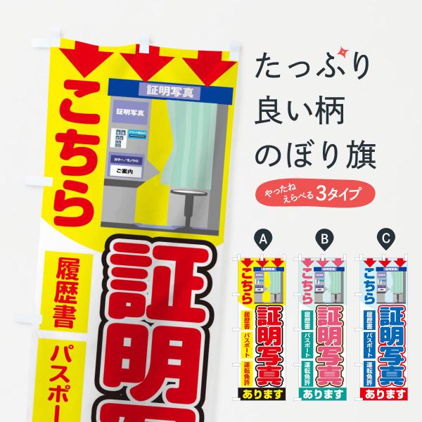 のぼり旗 証明写真