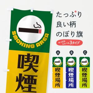 のぼり旗 グッズプロ - 喫煙所（各種サービス）｜Yahoo!ショッピング