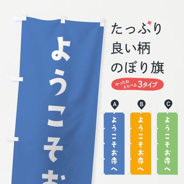 のぼり旗 ようこそお寺へ