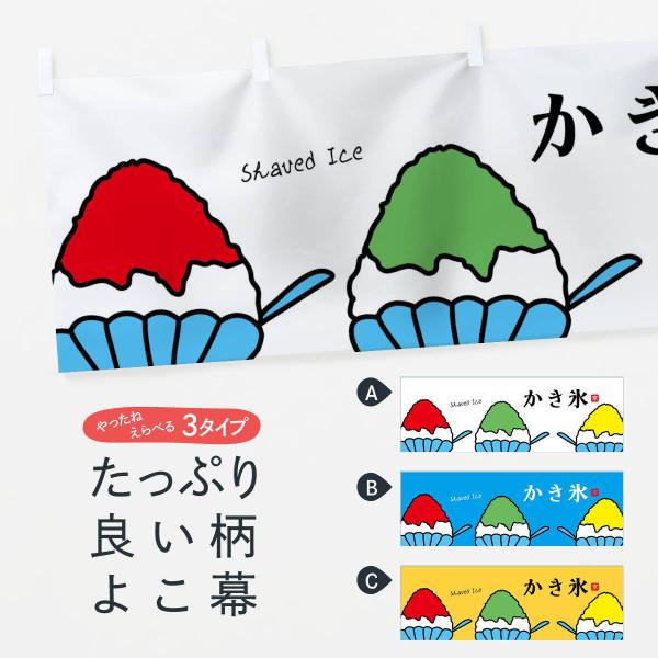 横幕 かき氷