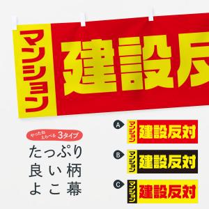 横幕 市民活動・マンション建設反対｜goods-pro