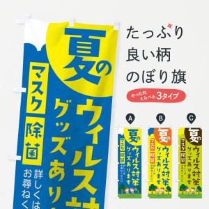 のぼり旗 夏のウィルス対策グッズあります｜goods-pro