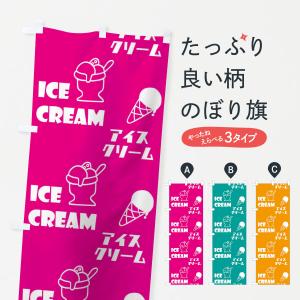 のぼり旗 アイスクリーム｜goods-pro