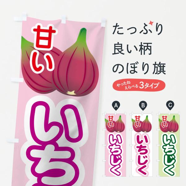 のぼり旗 イチジク