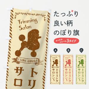 のぼり旗 トリミングサロン