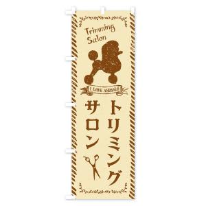 のぼり旗 トリミングサロンの詳細画像1
