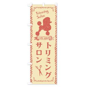 のぼり旗 トリミングサロンの詳細画像2