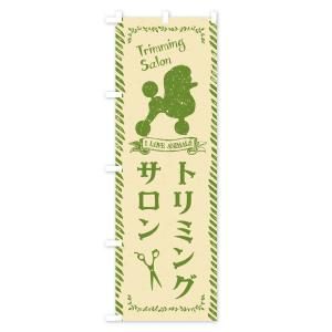のぼり旗 トリミングサロンの詳細画像3
