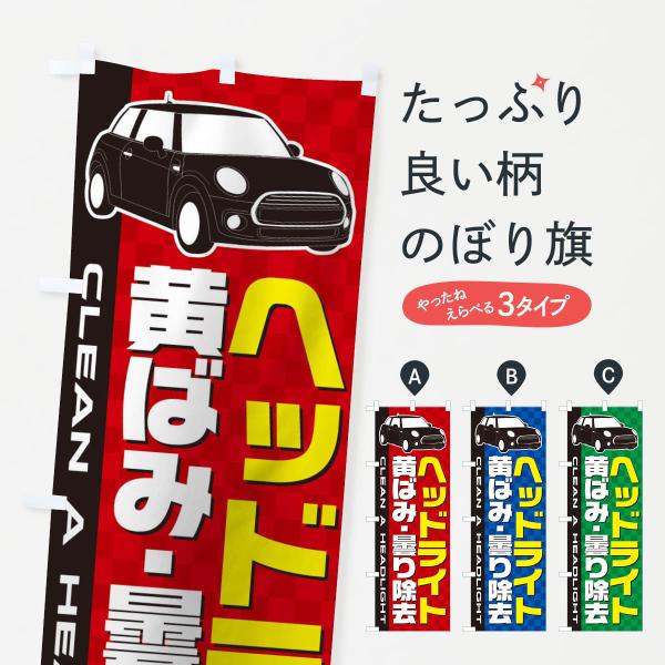 のぼり旗 ヘッドライト黄ばみ曇り除去