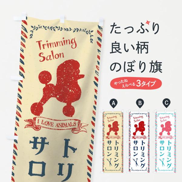 のぼり旗 トリミングサロン