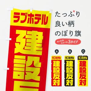 のぼり旗 市民活動・ラブホテル建設反対｜のぼり旗 グッズプロ