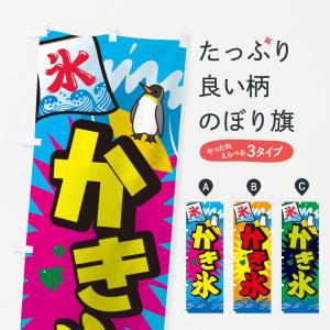 吊り下げ氷旗(中)幅510×高さ700mmタペストリー／かき氷用販促
