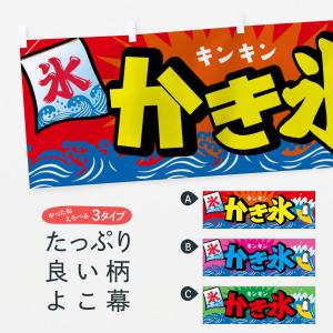 横幕 かき氷｜goods-pro